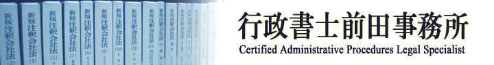 川崎の行政書士 前田事務所では、会社設立、許可申請の代行・代理、内容証明郵便、遺言・相続手続きなど、お客様の必要にお応えいたします。