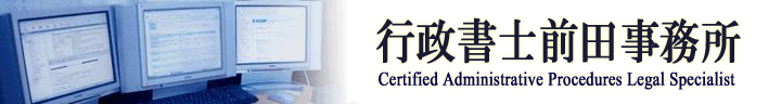 川崎の行政書士 前田事務所では、会社設立、許可申請の代行・代理、内容証明郵便、遺言・相続手続きなど、お客様の必要にお応えいたします。