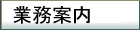 業務案内
