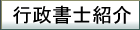 行政書士紹介