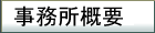 事務所概要