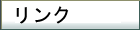 リンク