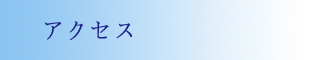 アクセス