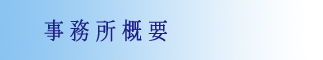 事務所概要