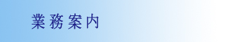 業務案内