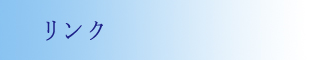 リンク