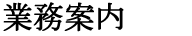 業務案内
