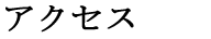 アクセス