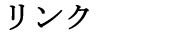リンク