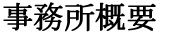 事務所概要