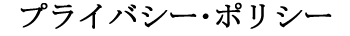 プライバシー・ポリシー