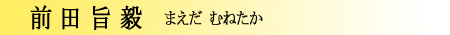 前田旨毅　まえだむねたか